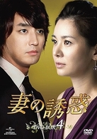 妻の誘惑　ＤＶＤ－ＢＯＸ　４