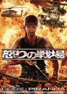 怒りの戦場　ＣＯＤＥ：ＰＩＲＡＮＡＨ
