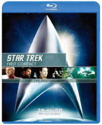 スター・トレックⅧ　ファースト・コンタクト／リマスター版スペシャル・コレクターズ・エディション Ｂｌｕ－ｒａｙ　Ｄｉｓｃ
