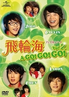 飛輪海　フェイルンハイ　Ａ　ＧＯ！　ＧＯ！　ＧＯ！　Ｖｏｌ．２