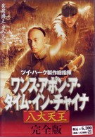 ワンス・アポン・ア・タイム・イン・チャイナ　八大天王　完全版