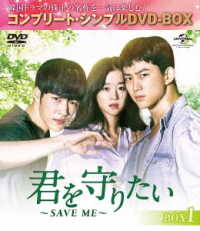 君を守りたい　～ＳＡＶＥ　ＭＥ～　ＢＯＸ１＜コンプリート・シンプルＤＶＤ－ＢＯＸ５，０００円シリーズ＞【期間限定生産】