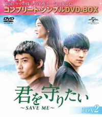 君を守りたい　～ＳＡＶＥ　ＭＥ～　ＢＯＸ２＜コンプリート・シンプルＤＶＤ－ＢＯＸ５，０００円シリーズ＞【期間限定生産】