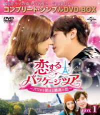 恋するパッケージツアー　～パリから始まる最高の恋～　ＢＯＸ１＜コンプリート・シンプルＤＶＤ－ＢＯＸ５，０００円シリーズ＞【期間限定生産】