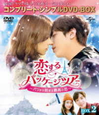 恋するパッケージツアー　～パリから始まる最高の恋～　ＢＯＸ２＜コンプリート・シンプルＤＶＤ－ＢＯＸ５，０００円シリーズ＞【期間限定生産】