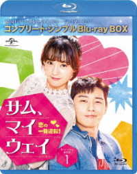 サム、マイウェイ　恋の一発逆転　ＢＤ－ＢＯＸ１＜コンプリート・シンプルＢＤ－ＢＯＸ６，０００円シリーズ＞【期間限定生産】 Ｂｌｕ－ｒａｙ　Ｄｉｓｃ