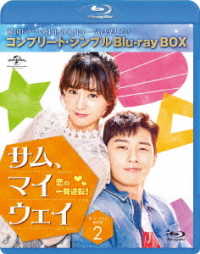 サム、マイウェイ　恋の一発逆転　ＢＤ－ＢＯＸ２＜コンプリート・シンプルＢＤ－ＢＯＸ６，０００円シリーズ＞【期間限定生産】 Ｂｌｕ－ｒａｙ　Ｄｉｓｃ