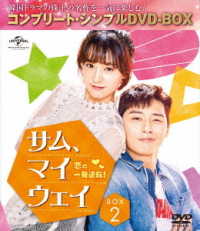 サム、マイウェイ～恋の一発逆転！～　ＢＯＸ２＜コンプリート・シンプルＤＶＤ－ＢＯＸ５，０００円シリーズ＞【期間限定生産】