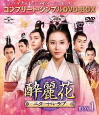 酔麗花　～エターナル・ラブ～　ＢＯＸ１＜コンプリート・シンプルＤＶＤ－ＢＯＸ５，０００円シリーズ＞【期間限定生産】