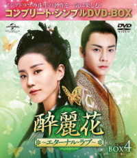 酔麗花　～エターナル・ラブ～　ＢＯＸ４＜コンプリート・シンプルＤＶＤ－ＢＯＸ５，０００円シリーズ＞【期間限定生産】