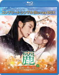 麗＜レイ＞～花萌ゆる８人の皇子たち～　ＢＤ－ＢＯＸ２＜コンプリート・シンプルＢＤ－ＢＯＸ６，０００円シリーズ＞【期間限定生産】 Ｂｌｕ－ｒａｙ　Ｄｉｓｃ