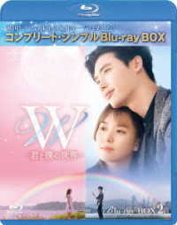 Ｗ　－君と僕の世界－　ＢＤ－ＢＯＸ２＜コンプリート・シンプルＢＤ－ＢＯＸ６，０００円シリーズ＞【期間限定生産】 Ｂｌｕ－ｒａｙ　Ｄｉｓｃ