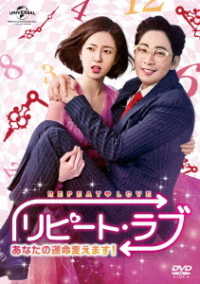 リピート・ラブ～あなたの運命変えます！～　ＤＶＤ　ＳＥＴ１