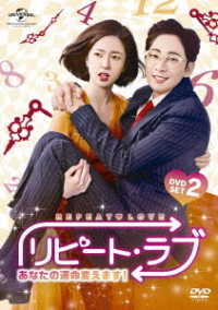 リピート・ラブ～あなたの運命変えます！～　ＤＶＤ　ＳＥＴ２