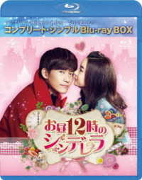 お昼１２時のシンデレラ　ＢＤ－ＢＯＸ＜コンプリート・シンプルＢＤ－ＢＯＸ６，０００円シリーズ＞【期間限定生産】 Ｂｌｕ－ｒａｙ　Ｄｉｓｃ