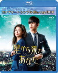 星から来たあなた　ＢＤ－ＢＯＸ２＜コンプリート・シンプルＢＤ－ＢＯＸ　６，０００円シリーズ＞【期間限定生産】 Ｂｌｕ－ｒａｙ　Ｄｉｓｃ