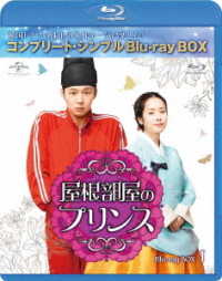 屋根部屋のプリンス　ＢＤ－ＢＯＸ１＜コンプリート・シンプルＢＤ－ＢＯＸ　６，０００円シリーズ＞【期間限定生産】 Ｂｌｕ－ｒａｙ　Ｄｉｓｃ