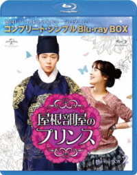 屋根部屋のプリンス　ＢＤ－ＢＯＸ２＜コンプリート・シンプルＢＤ－ＢＯＸ　６，０００円シリーズ＞【期間限定生産】 Ｂｌｕ－ｒａｙ　Ｄｉｓｃ