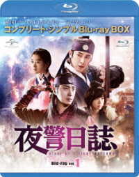 夜警日誌　ＢＤ－ＢＯＸ１＜コンプリート・シンプルＢＤ－ＢＯＸ　６，０００円シリーズ＞【期間限定生産】 Ｂｌｕ－ｒａｙ　Ｄｉｓｃ