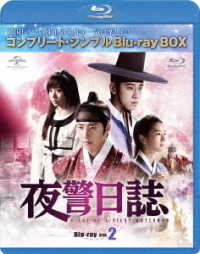 夜警日誌　ＢＤ－ＢＯＸ２＜コンプリート・シンプルＢＤ－ＢＯＸ　６，０００円シリーズ＞【期間限定生産】 Ｂｌｕ－ｒａｙ　Ｄｉｓｃ