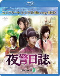夜警日誌　ＢＤ－ＢＯＸ３＜コンプリート・シンプルＢＤ－ＢＯＸ　６，０００円シリーズ＞【期間限定生産】 Ｂｌｕ－ｒａｙ　Ｄｉｓｃ