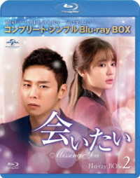 会いたい　ＢＤ－ＢＯＸ２＜コンプリート・シンプルＢＤ－ＢＯＸ　６，０００円シリーズ＞【期間限定生産】 Ｂｌｕ－ｒａｙ　Ｄｉｓｃ