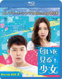 匂いを見る少女　ＢＤ－ＢＯＸ２＜コンプリート・シンプルＢＤ－ＢＯＸ　６，０００円シリーズ＞【期間限定生産】 Ｂｌｕ－ｒａｙ　Ｄｉｓｃ