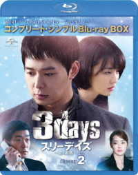 スリーデイズ～愛と正義～　ＢＤ－ＢＯＸ２＜コンプリート・シンプルＢＤ－ＢＯＸ　６，０００円シリーズ＞【期間限定生産】 Ｂｌｕ－ｒａｙ　Ｄｉｓｃ