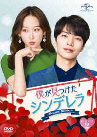 僕が見つけたシンデレラ～Ｂｅａｕｔｙ　Ｉｎｓｉｄｅ～　ＤＶＤ　ＳＥＴ２