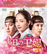 七日の王妃　ＢＯＸ１＜コンプリート・シンプルＤＶＤ－ＢＯＸ５，０００円シリーズ＞【期間限定生産】
