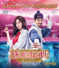 医心伝心～脈あり！恋あり？～　ＢＯＸ１＜コンプリート・シンプルＤＶＤ－ＢＯＸ５，０００円シリーズ＞【期間限定生産】