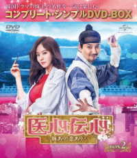 医心伝心～脈あり！恋あり？～　ＢＯＸ２＜コンプリート・シンプルＤＶＤ－ＢＯＸ５，０００円シリーズ＞【期間限定生産】