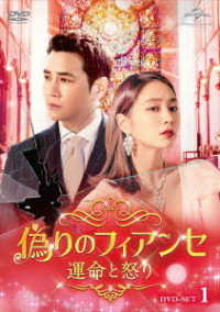 偽りのフィアンセ～運命と怒り～　ＤＶＤ－ＳＥＴ１