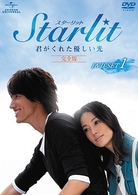 Ｓｔａｒｌｉｔ～君がくれた優しい光【完全版】　ＤＶＤ－ＳＥＴ　１