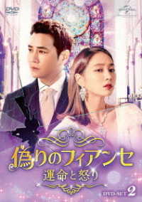 偽りのフィアンセ～運命と怒り～　ＤＶＤ－ＳＥＴ２
