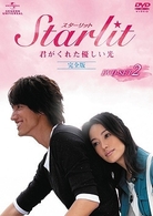 Ｓｔａｒｌｉｔ～君がくれた優しい光【完全版】　ＤＶＤ－ＳＥＴ　２