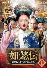 如懿伝～紫禁城に散る宿命の王妃～　ＤＶＤ－ＳＥＴ１
