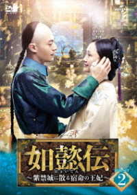 如懿伝～紫禁城に散る宿命の王妃～　ＤＶＤ－ＳＥＴ２
