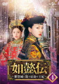 如懿伝～紫禁城に散る宿命の王妃～　ＤＶＤ－ＳＥＴ４