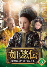 如懿伝～紫禁城に散る宿命の王妃～　ＤＶＤ－ＳＥＴ５