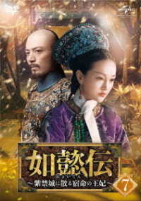 如懿伝～紫禁城に散る宿命の王妃～　ＤＶＤ－ＳＥＴ７