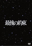 最後の約束（初回限定版）