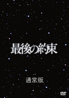 最後の約束（通常版）