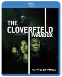 クローバーフィールド・パラドックス Ｂｌｕ－ｒａｙ　Ｄｉｓｃ