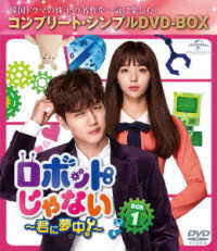 ロボットじゃない～君に夢中！～　ＢＯＸ１＜コンプリート・シンプルＤＶＤ－ＢＯＸ５，０００円シリーズ＞【期間限定生産】