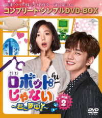 ロボットじゃない～君に夢中！～　ＢＯＸ２＜コンプリート・シンプルＤＶＤ－ＢＯＸ５，０００円シリーズ＞【期間限定生産】
