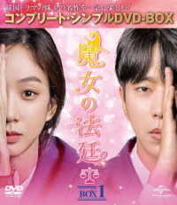 魔女の法廷　ＢＯＸ１＜コンプリート・シンプルＤＶＤ－ＢＯＸ５，０００円シリーズ＞【期間限定生産】
