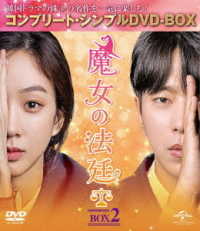 魔女の法廷　ＢＯＸ２＜コンプリート・シンプルＤＶＤ－ＢＯＸ５，０００円シリーズ＞【期間限定生産】