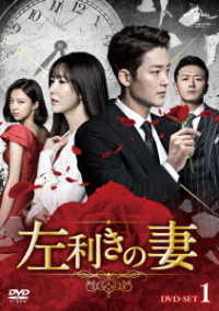 左利きの妻　ＤＶＤ－ＳＥＴ１