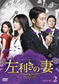 左利きの妻　ＤＶＤ－ＳＥＴ２